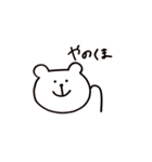 やのくま。（個別スタンプ：1）