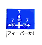 爆笑！道路標識195ゆる〜く行こうぜ編（個別スタンプ：4）