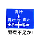 爆笑！道路標識195ゆる〜く行こうぜ編（個別スタンプ：6）