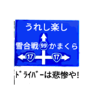 爆笑！道路標識195ゆる〜く行こうぜ編（個別スタンプ：8）