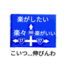 爆笑！道路標識195ゆる〜く行こうぜ編（個別スタンプ：11）