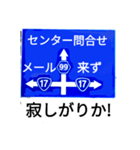 爆笑！道路標識195ゆる〜く行こうぜ編（個別スタンプ：12）