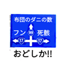 爆笑！道路標識195ゆる〜く行こうぜ編（個別スタンプ：16）