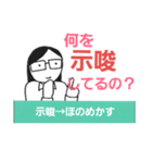 少しだけ難しい熟語で話そう（個別スタンプ：2）