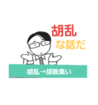 少しだけ難しい熟語で話そう（個別スタンプ：9）