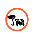 和でか文字（個別スタンプ：1）