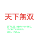 四字熟語【意味解説付き】（個別スタンプ：9）