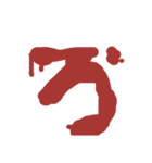血文字 れ～濁音などまで（個別スタンプ：2）