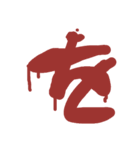 血文字 れ～濁音などまで（個別スタンプ：4）