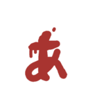血文字 れ～濁音などまで（個別スタンプ：6）