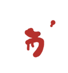 血文字 れ～濁音などまで（個別スタンプ：8）
