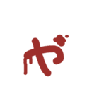 血文字 れ～濁音などまで（個別スタンプ：11）