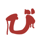血文字 れ～濁音などまで（個別スタンプ：30）