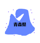 都道府県スタンプ1（個別スタンプ：2）