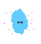 都道府県スタンプ1（個別スタンプ：4）