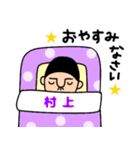 村上さんのためのハナゲジロウ（個別スタンプ：24）