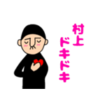 村上さんのためのハナゲジロウ（個別スタンプ：32）