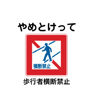 日常会話に使える道路標識 ver.1（個別スタンプ：1）