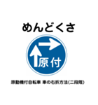 日常会話に使える道路標識 ver.1（個別スタンプ：18）