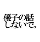 優子の話しないで（個別スタンプ：2）