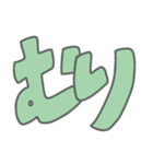 むち文字（個別スタンプ：33）