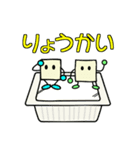 とうふ兄弟（個別スタンプ：1）