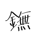 存在しない漢字（個別スタンプ：1）