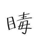 存在しない漢字（個別スタンプ：2）
