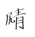 存在しない漢字（個別スタンプ：3）