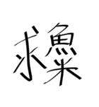 存在しない漢字（個別スタンプ：4）