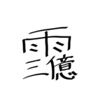 存在しない漢字（個別スタンプ：5）