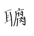 存在しない漢字（個別スタンプ：7）