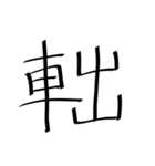 存在しない漢字（個別スタンプ：9）