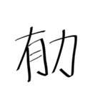 存在しない漢字（個別スタンプ：10）