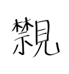 存在しない漢字（個別スタンプ：11）