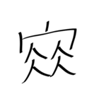 存在しない漢字（個別スタンプ：12）