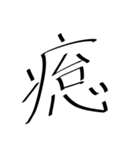 存在しない漢字（個別スタンプ：14）