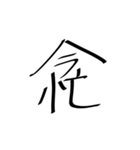 存在しない漢字（個別スタンプ：15）