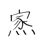 存在しない漢字（個別スタンプ：16）