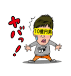 10億円男スタンプ（個別スタンプ：10）