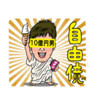 10億円男スタンプ（個別スタンプ：15）