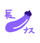 なす by ryo（個別スタンプ：3）
