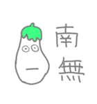 なす by ryo（個別スタンプ：16）