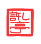 許し亭オリジナルスタンプ（個別スタンプ：1）