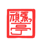 許し亭オリジナルスタンプ（個別スタンプ：2）