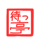 許し亭オリジナルスタンプ（個別スタンプ：4）