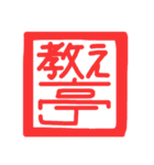 許し亭オリジナルスタンプ（個別スタンプ：6）