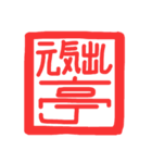 許し亭オリジナルスタンプ（個別スタンプ：10）