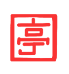許し亭オリジナルスタンプ（個別スタンプ：12）