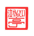 許し亭オリジナルスタンプ（個別スタンプ：15）